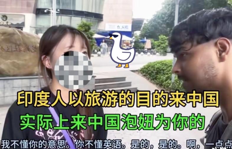 这几天我发现大量印度人以旅游的名义来到我们东方大国，实际上是来泡妞的，没事就和我