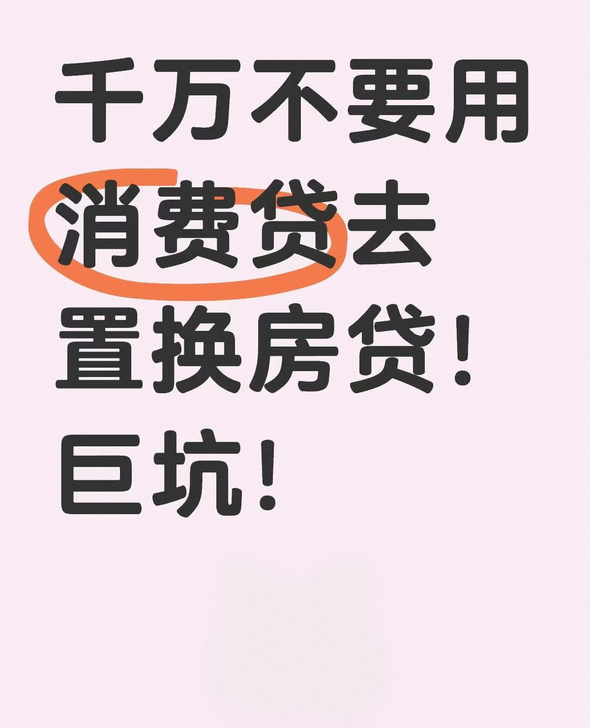 消费贷置换房贷的群体现在有压力了吗？根据网上大数据，截止2025年二季度，中国