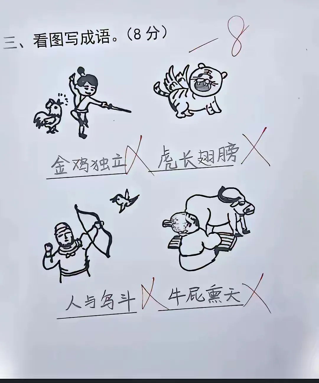 这熊孩子，气死我了！不会就空着，你偏要去答，这下好了得个–8分！
