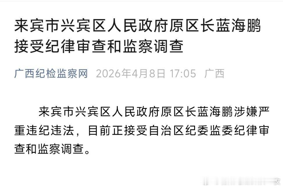 来宾市兴宾区人民政府原区长蓝海鹏接受纪律审查和监察调查。