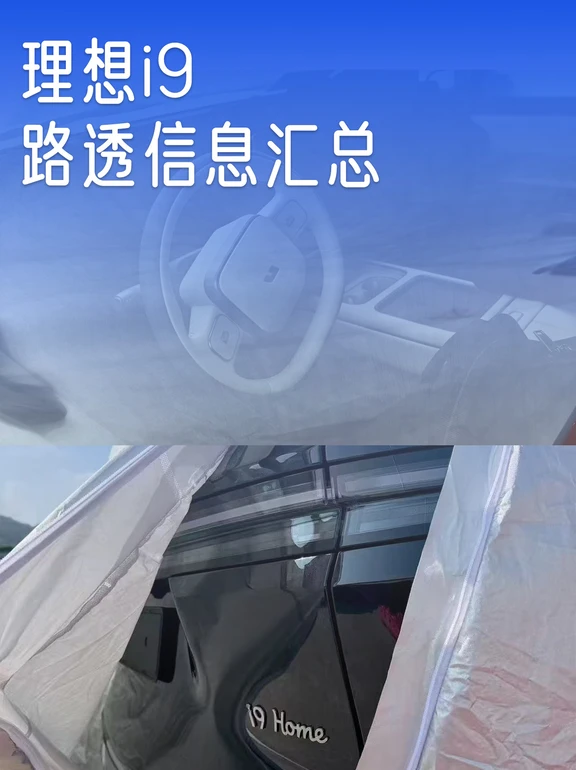 理想i9路透配置汇总，这样的车你喜欢吗
