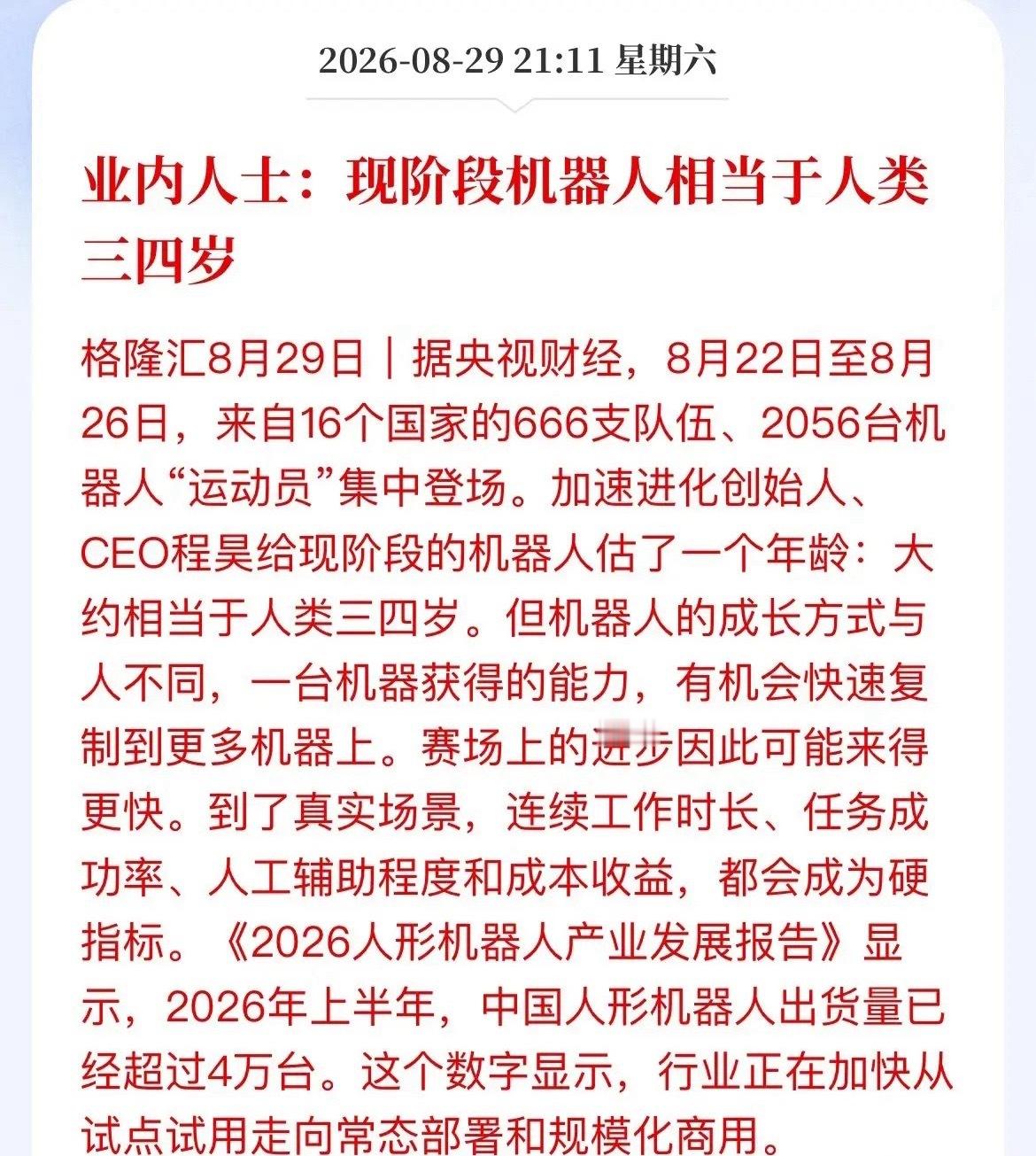 扎心大实话！现在人形机器人，智力也就三四岁小孩水平世界机器人大会刚落幕，16国666支队伍、2056