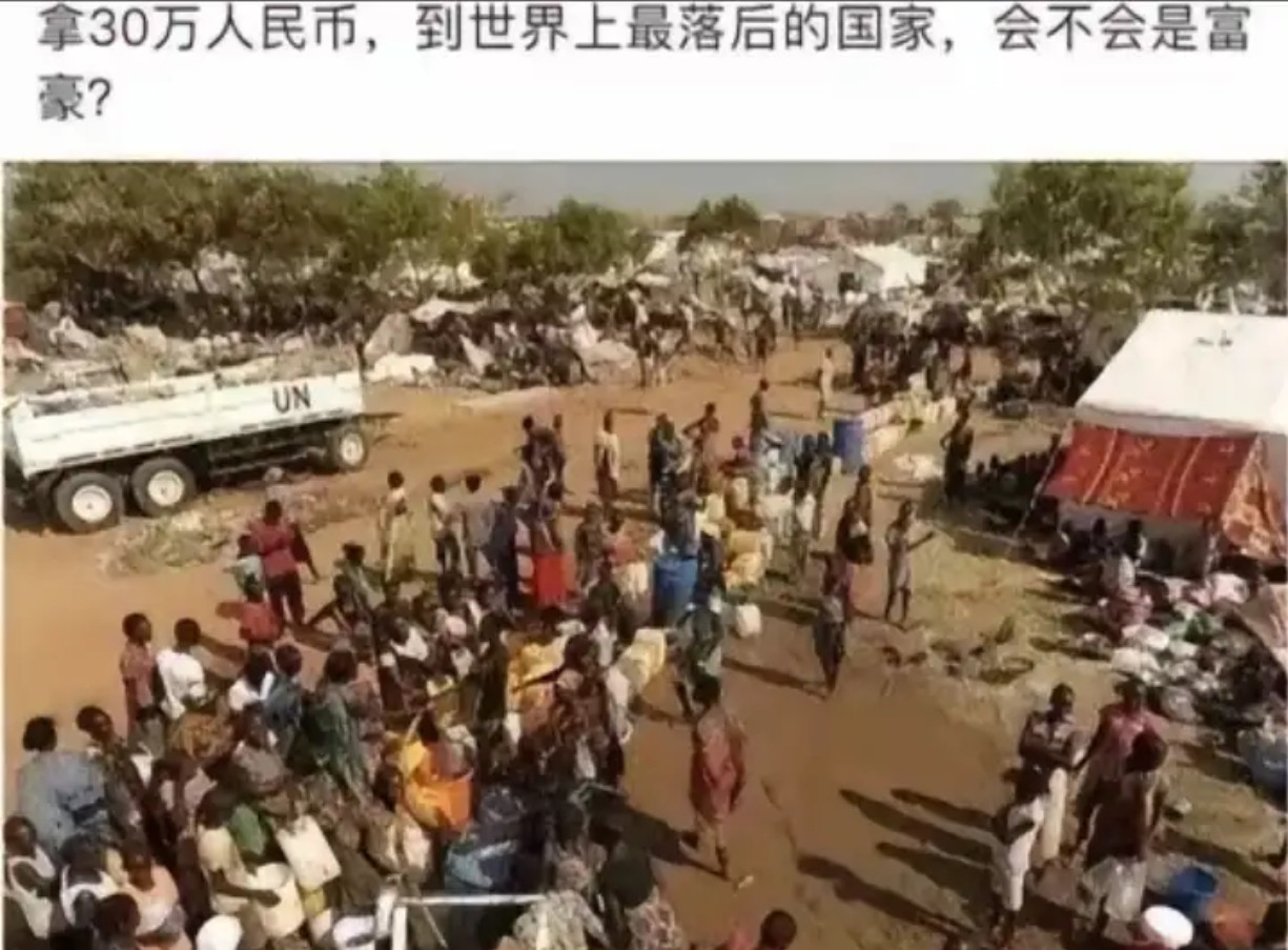 30万人民币，能在世界最落后国家成为富豪吗？​​​