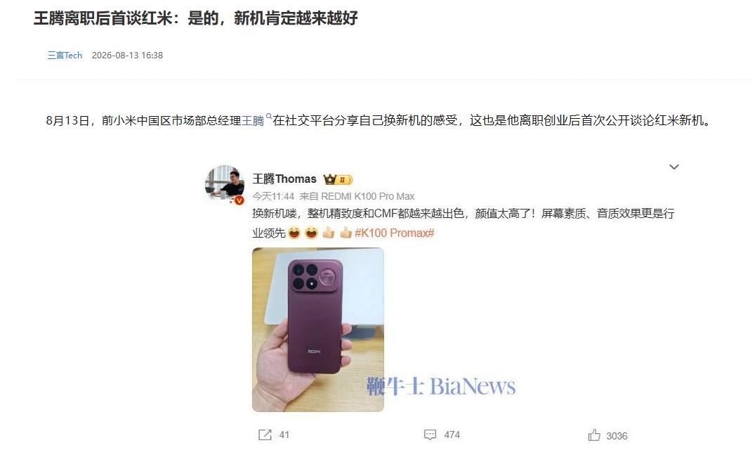 王腾离职后首谈红米：肯定越来越好 互联网消息指出，近期王腾在离职创业后，首次