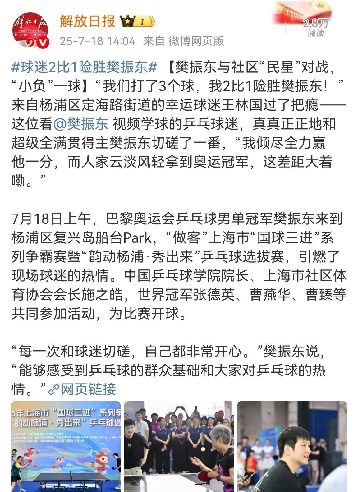 解放日报为樊振东存档！他一出现喜气洋洋的，咚咚太可爱了，上海乒乓群众基础好。