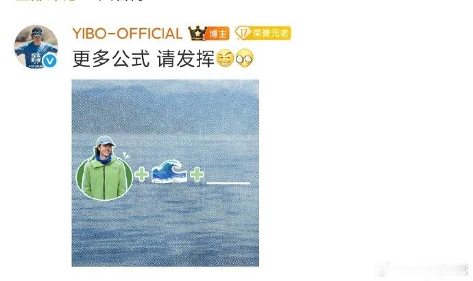 王一博工作室提出“更多公式请发挥”的倡议，以探索公式为核心，鼓励创意延伸与多