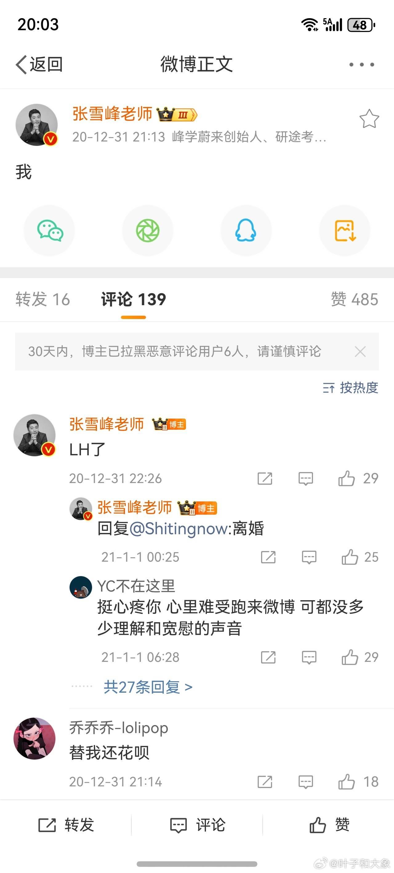 张雪峰的微博账号，在2020年最后一天回复网友有“离婚”二字，还有LH了！互联网