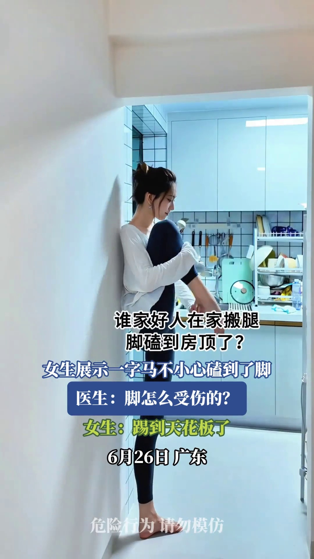 女生展示一字马不小心磕到了脚，医生：脚怎么受伤的？女生：踢到天花板了