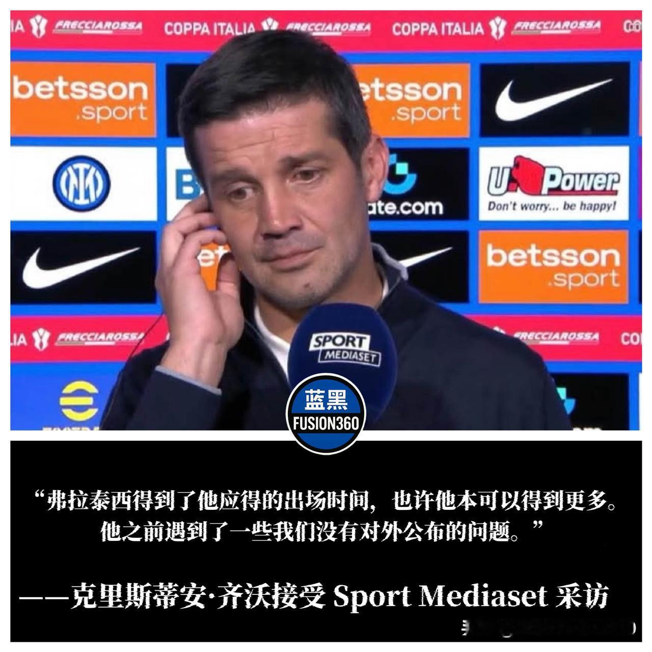 齐沃赛后透露:弗拉泰西有些问题，并满意全队状态今天凌晨国米5-1血洗威尼斯,