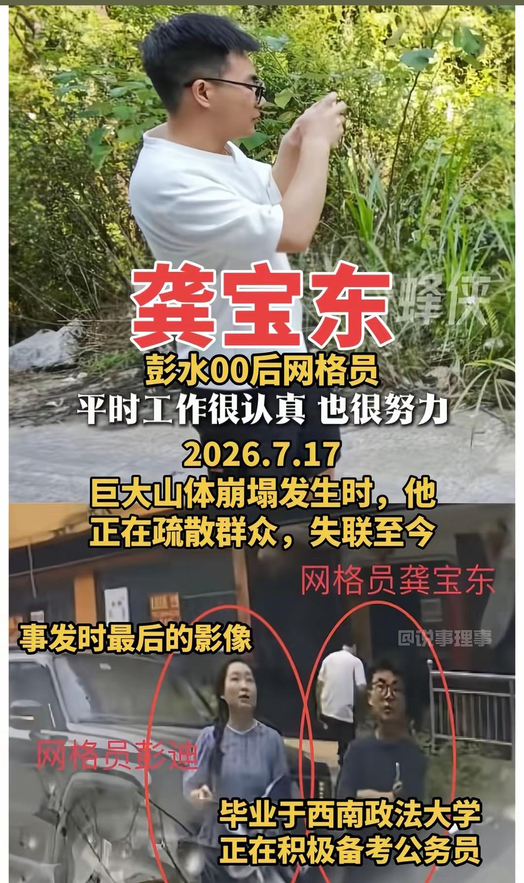 重庆彭水多亏了网格员，很多人在山体崩塌之前撤离，网格员龚宝东在疏散群众时失联！