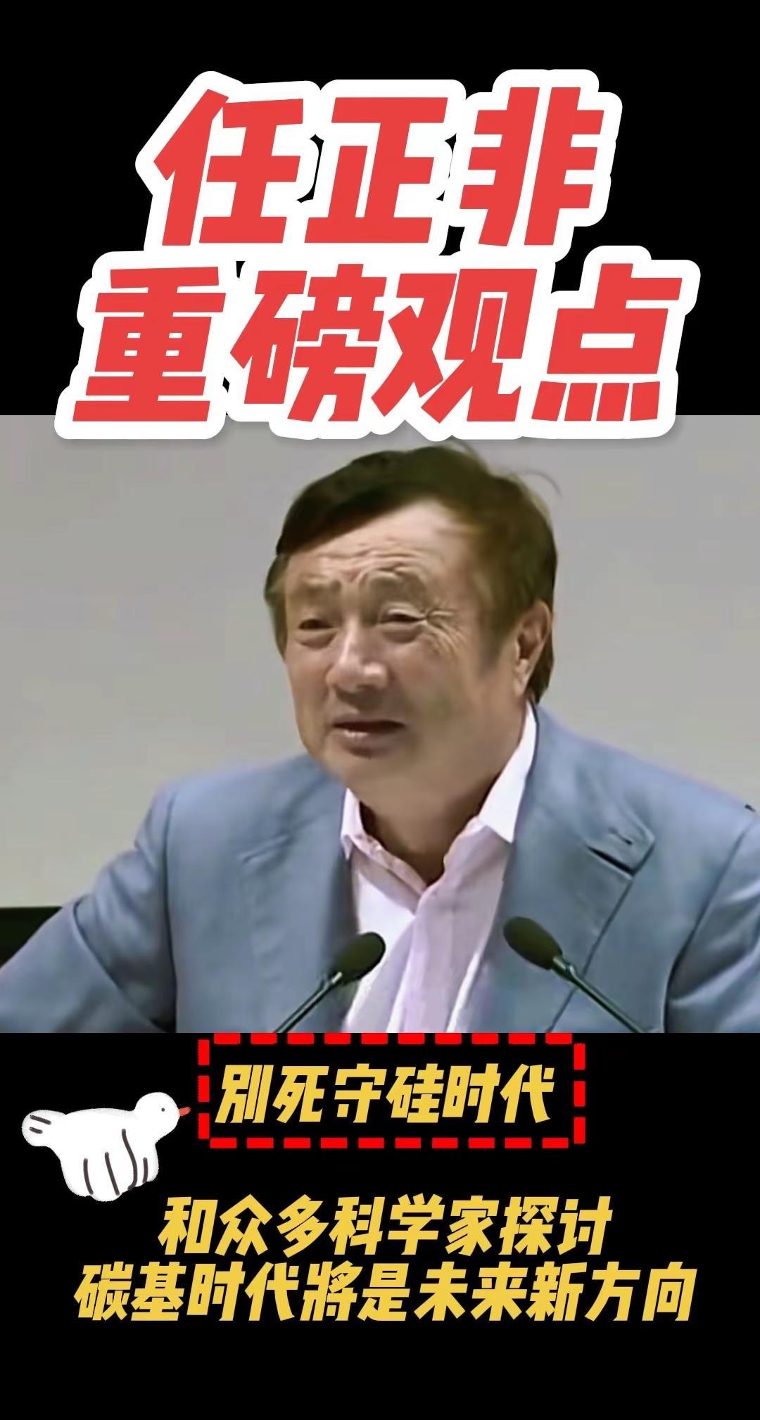 任正非在和众多基础领域科学家交流时提出，摩尔定律逐步逼近物理极限，硅基芯片的发展