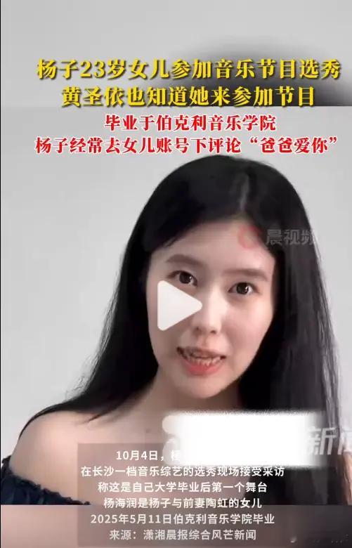 杨子的女儿从美国伯克利音乐学院毕业，参加音乐类比赛，先提父亲杨子，再带一句后妈“