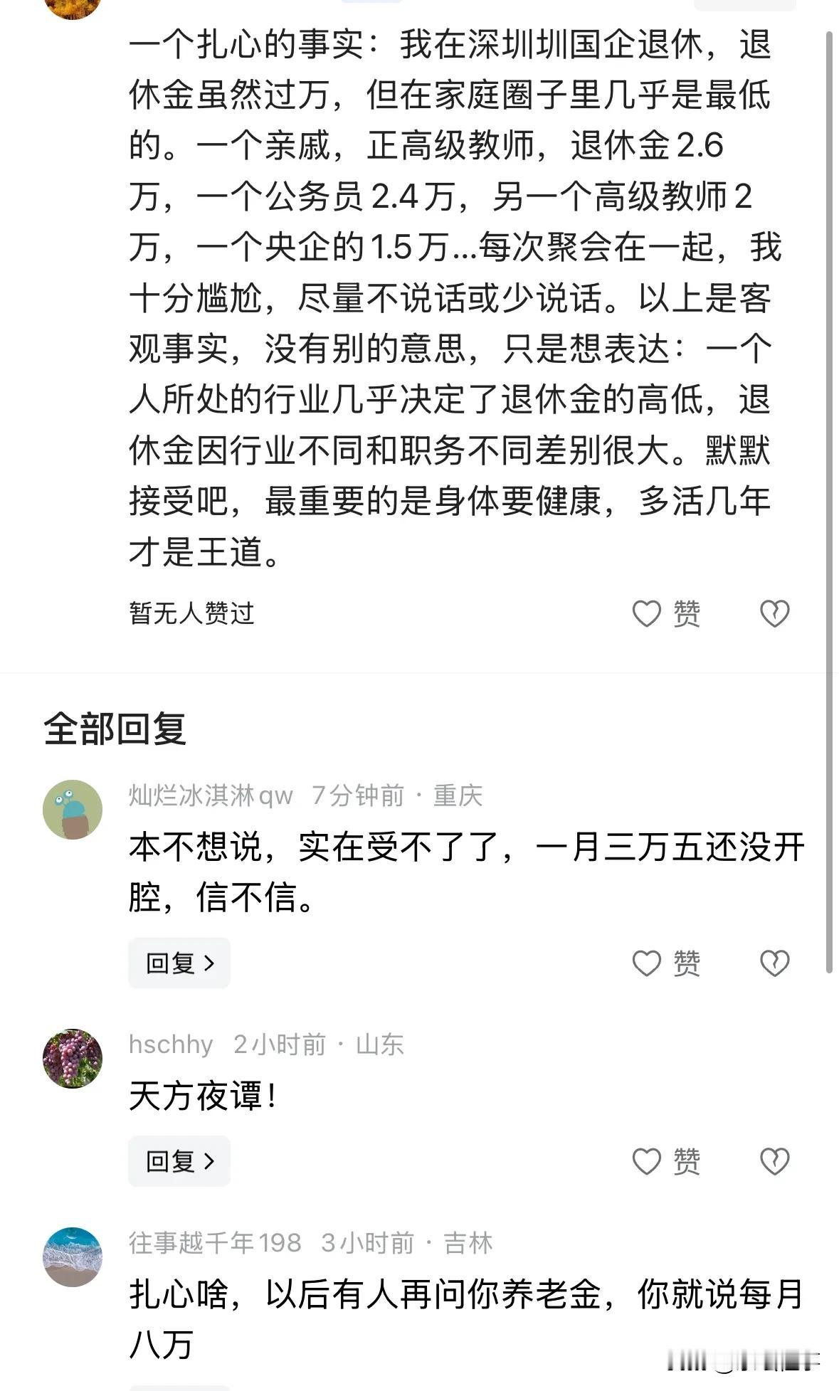 来自一位网友的留言，引发了其他网友的质疑一个扎心的事实：我在深圳圳国企退休，