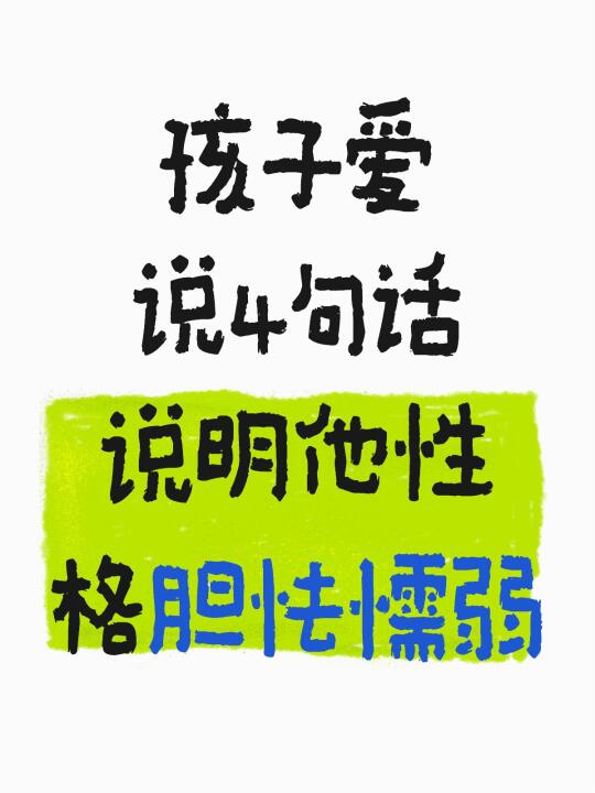 孩子爱说4句话，说明他性格胆怯懦弱