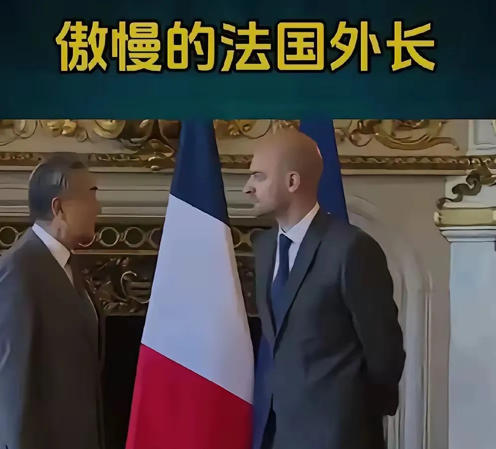 标题：法国外长太拽，没礼貌还自卑？正文：