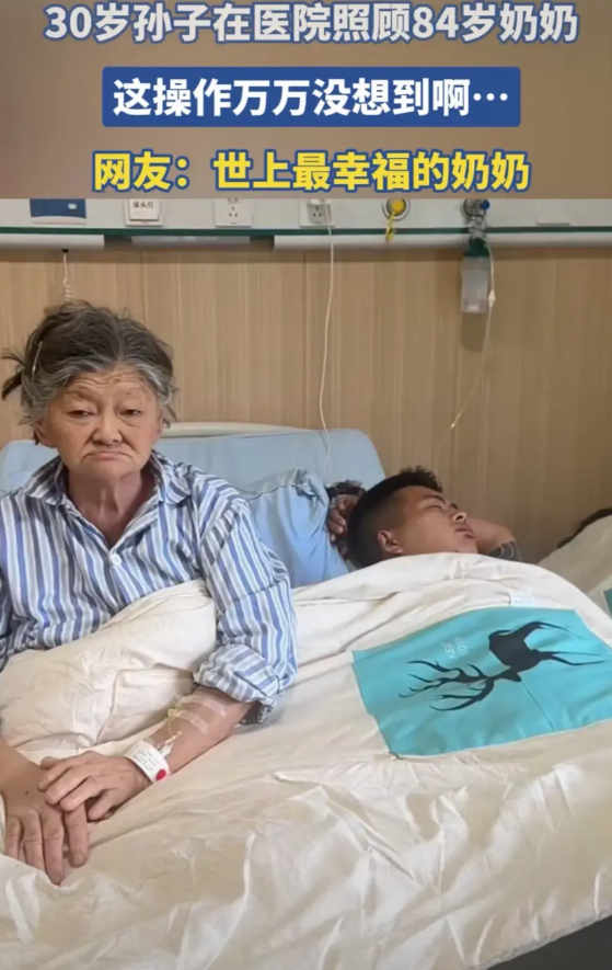 “笑不活了！”84岁的奶奶生病住院，30岁的孙子急得不得了，头一个去医院陪护，可