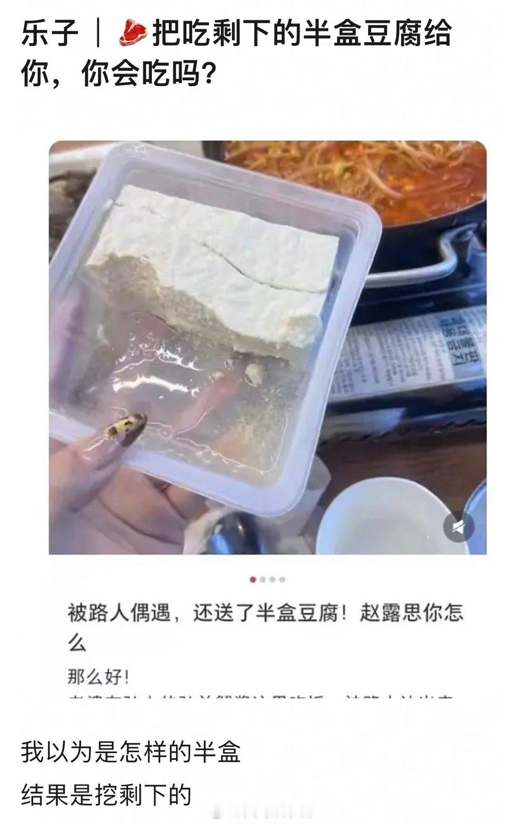 赵露思把剩下的半盒豆腐送粉丝了😳​​​