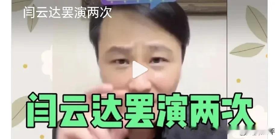 闫云达亲口承认自己有两次罢演，其中一次还是大封箱。对于郑好说的在南京演出时，银行