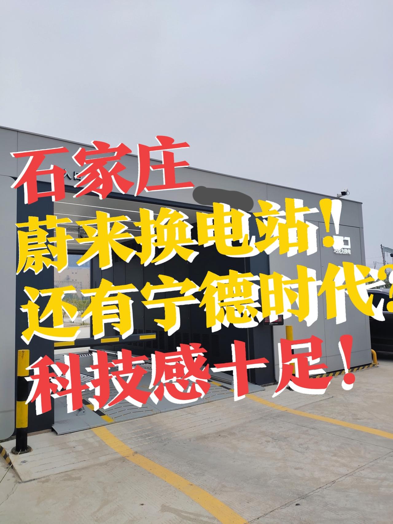 【石家庄，科技感十足！】石家庄人有福了！今天出门，一眼瞅见个超酷的大家伙——蔚来