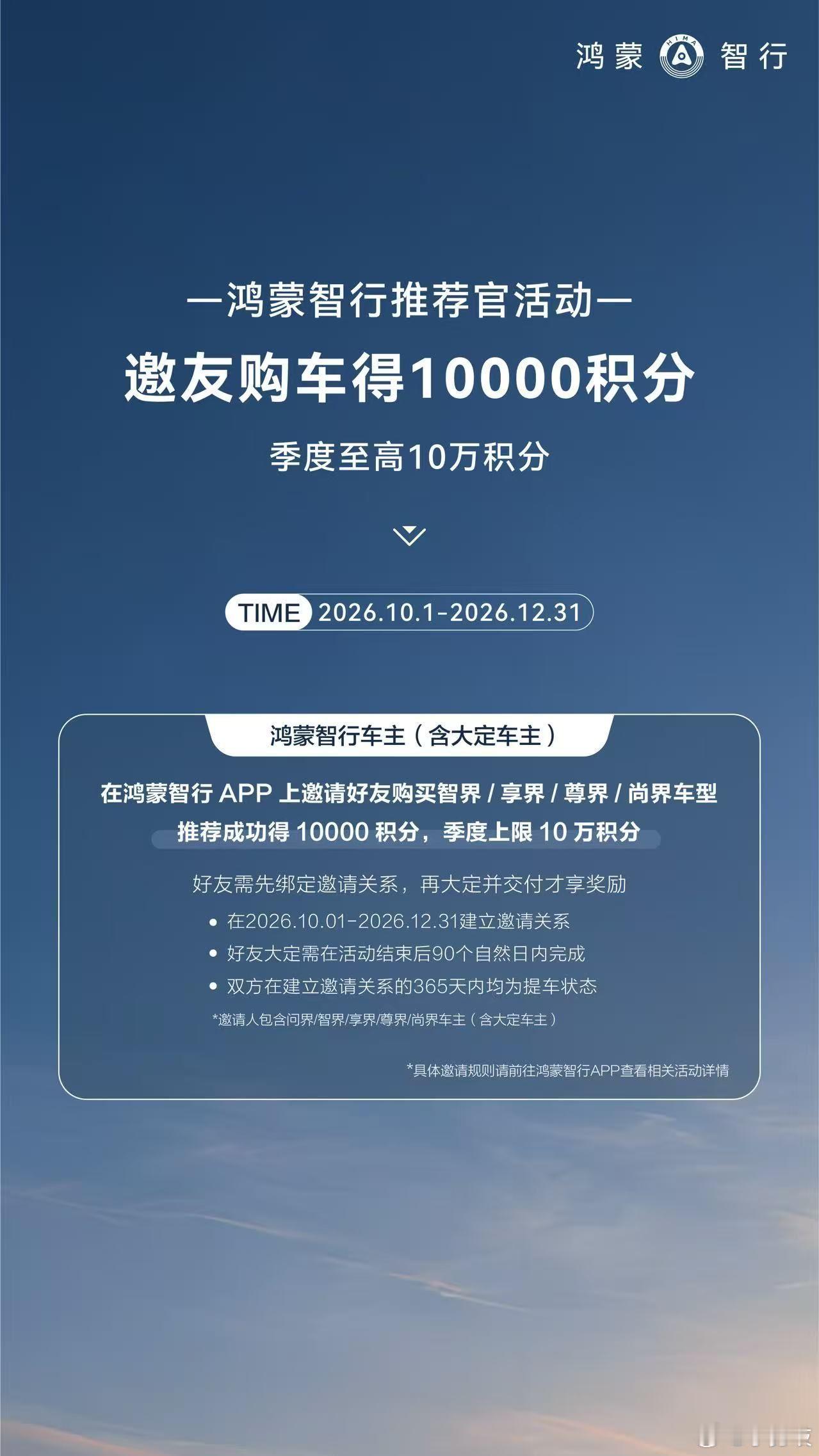 鸿蒙智行推荐官看来现在鸿蒙智行卖车压力巨大了，这会开始搞车主推荐福利，邀请好友买