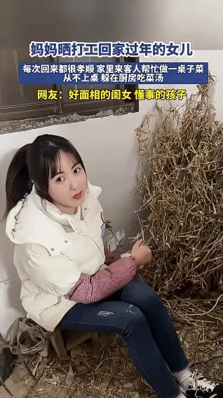 在外打工的女儿终于回家过年了，妈妈忍不住拍下了她的日常。家里来了客人，女儿