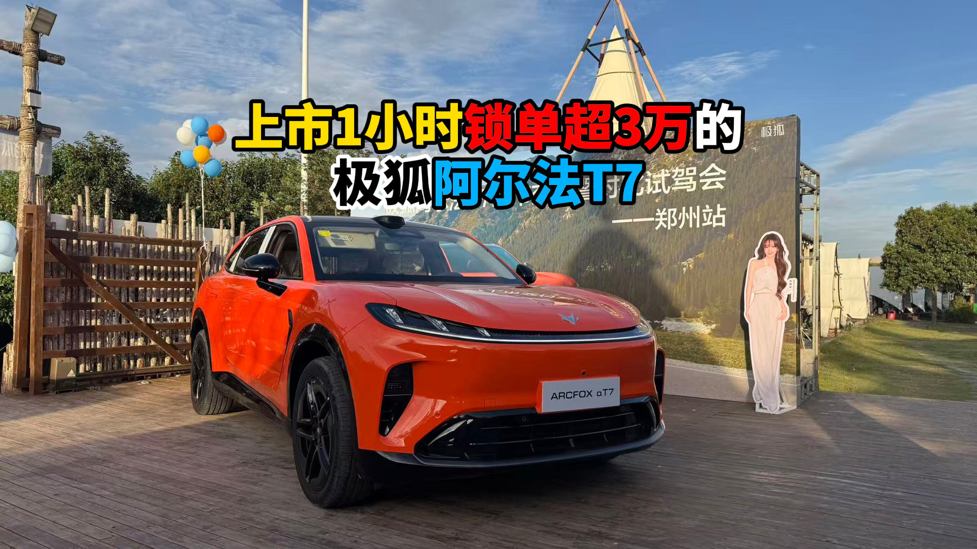 上市1小时锁单超3万的极狐阿尔法T7