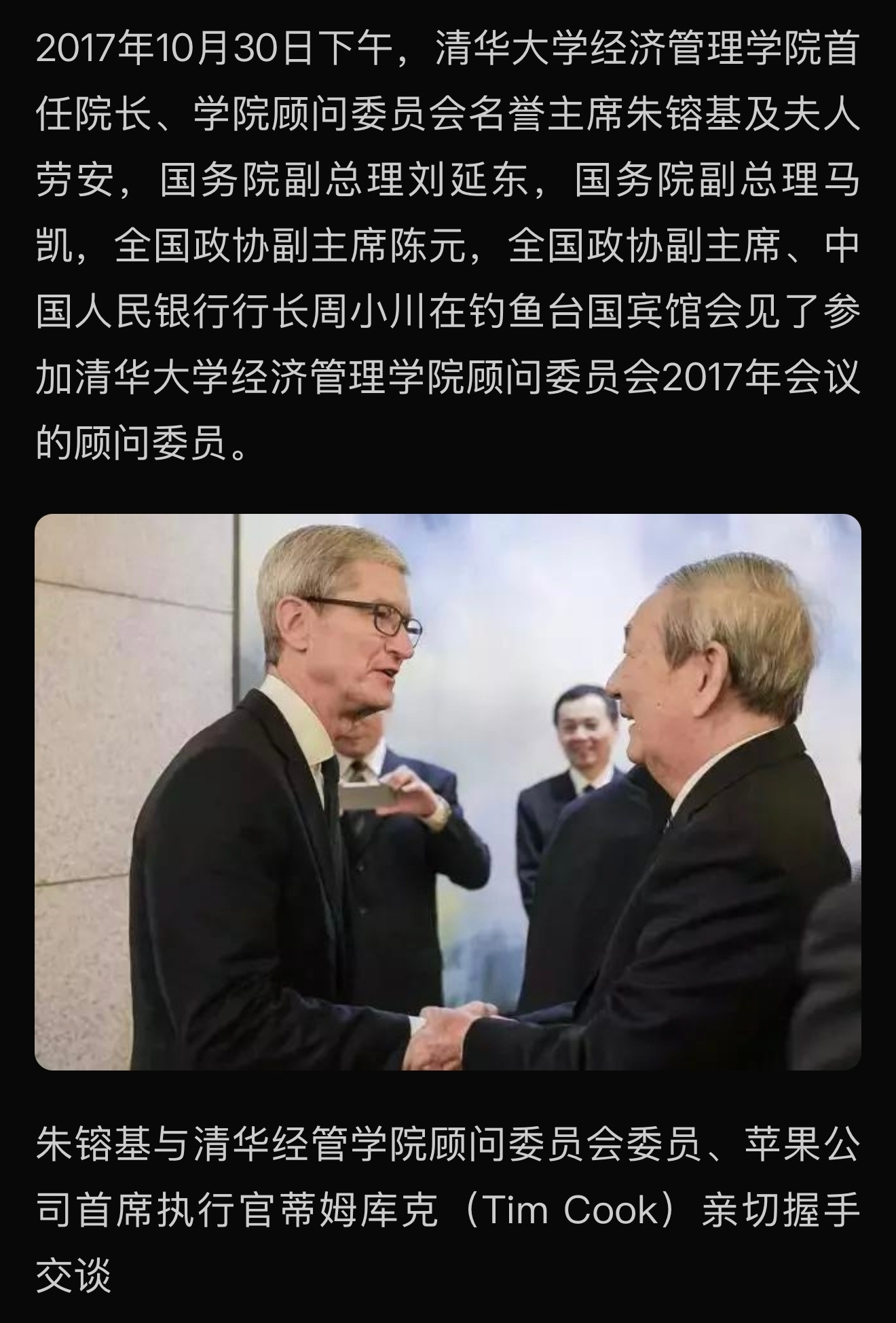 2017年朱镕基总理与清华经管学院顾问委员会委员、苹果公司首席执行TimCoo