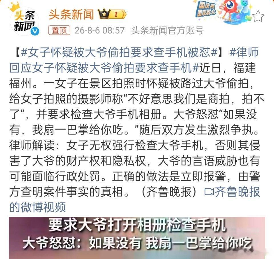 律师回应女子怀疑被大爷偷拍要求查手机太抽象了，没有大爷拍照的证据，但却没有经过同