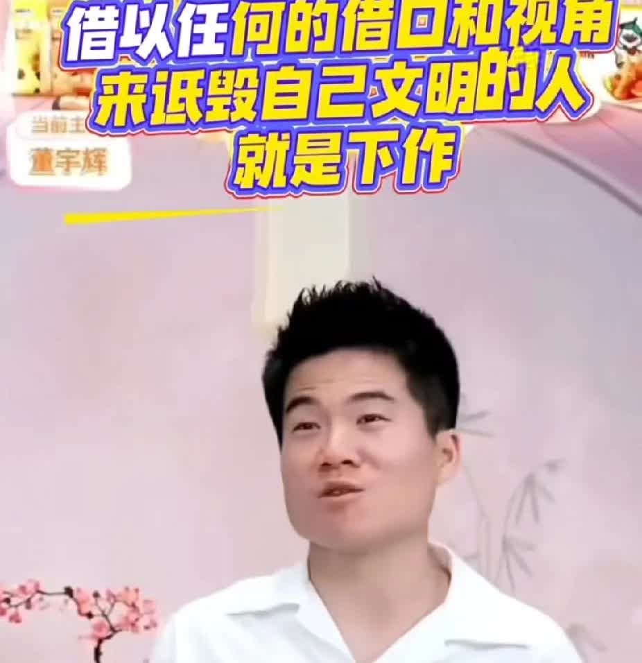 “下作”这样的词汇从董宇辉口中说出来还是有些惊讶的，印象中在东方甄选的时候，