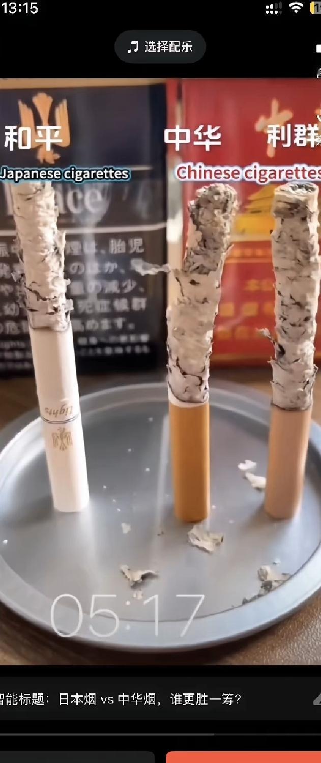 我刷短视频看到一个实验，说国产烟自己烧大概4分钟就没了，日本烟能烧7分钟。底下评