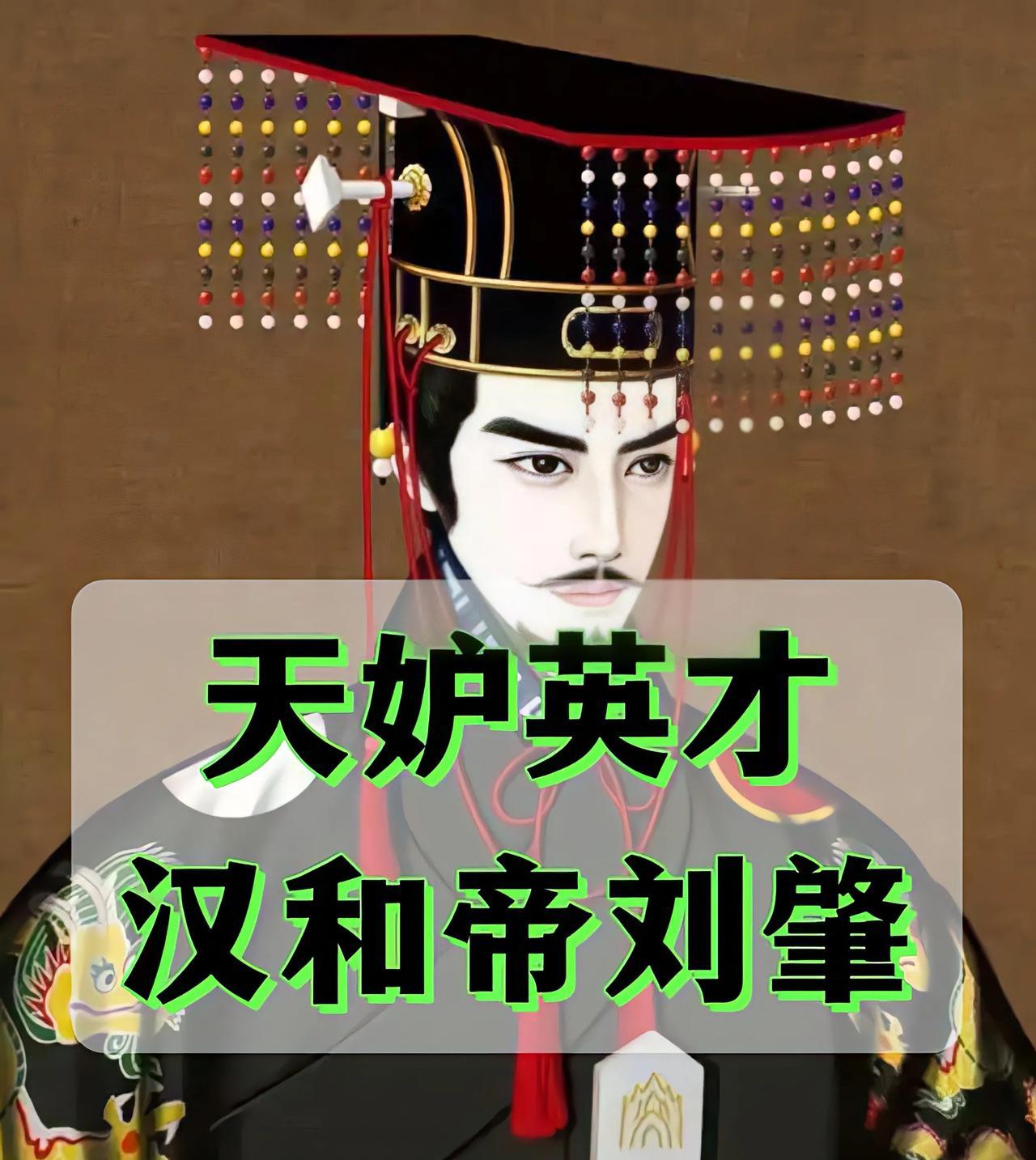 天妒英才——汉和帝刘肇汉朝皇帝质量之高，应该是冠绝历朝历代，就是有些老祖宗太过