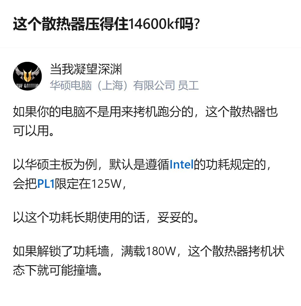 现在问散热器压不压得住14600KF的，大多是普通用的，不是天天拷机跑分的，只要