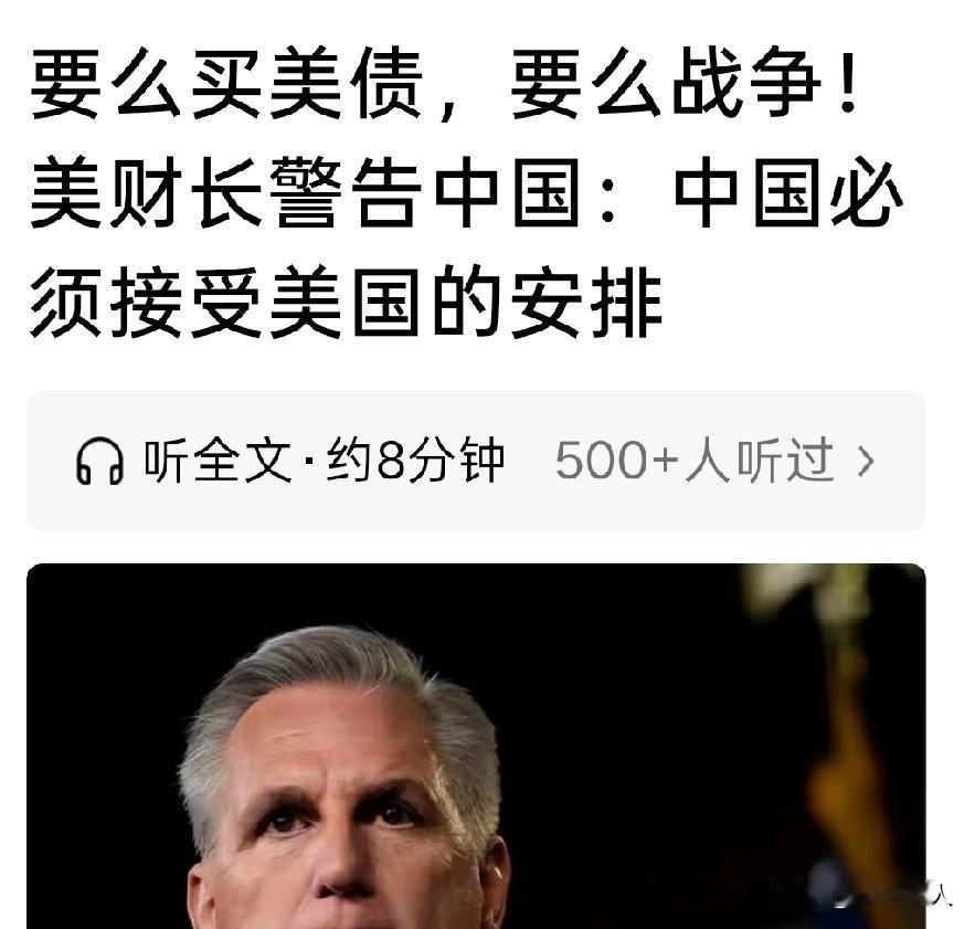 一国财长居然用战争来威胁中国强买美债，恰好说明美国手里的牌已经打光了，美军已经成