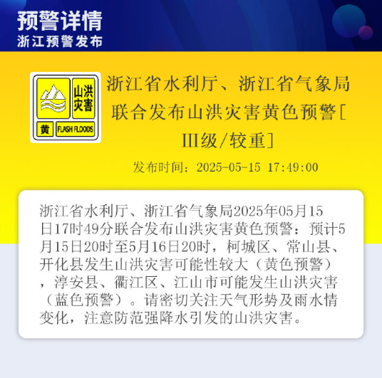 黄色预警, 就从今晚开始! 杭州发布重要提示