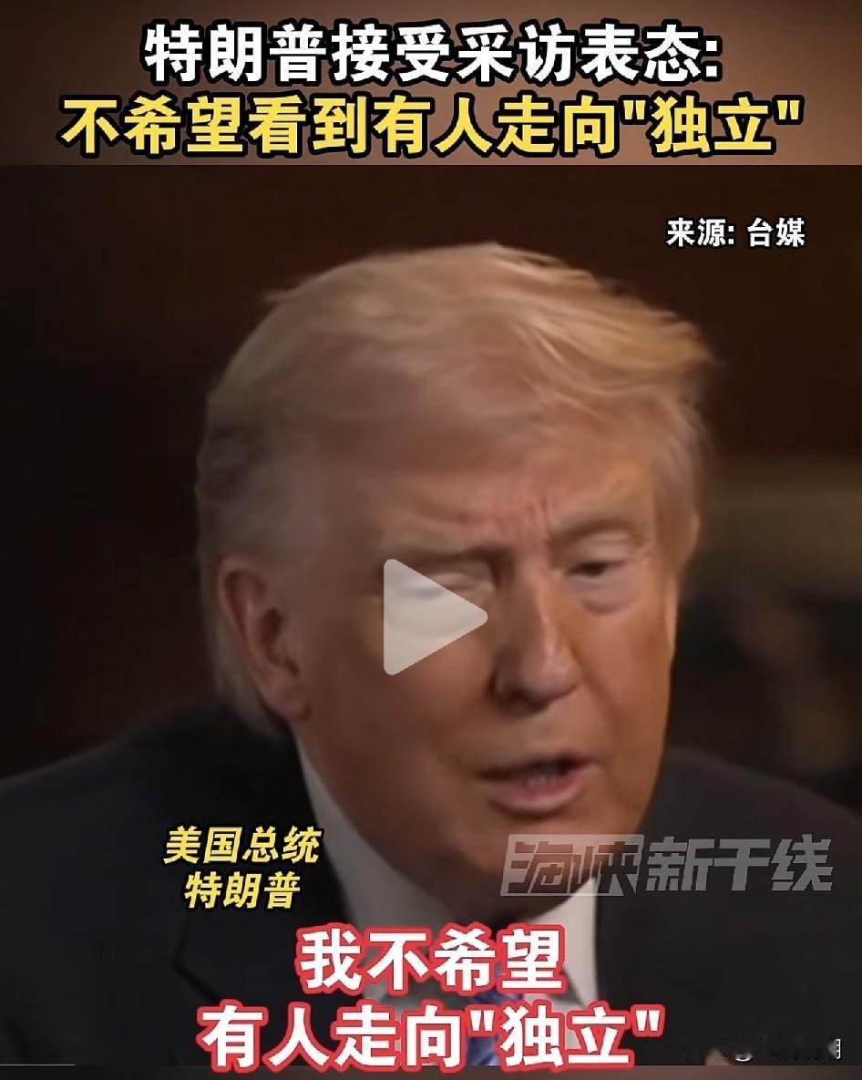 “台独”分子们昨天还在狂欢，今天听了川普的话，瞬间哑了吧？川普在接受媒体采访