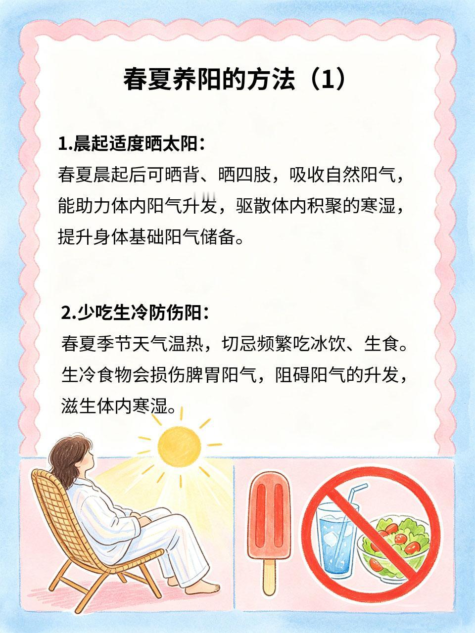 春夏养阳有讲究，避开误区少伤身春夏是阳气升发的黄金时节，正确养阳可提升体质、固