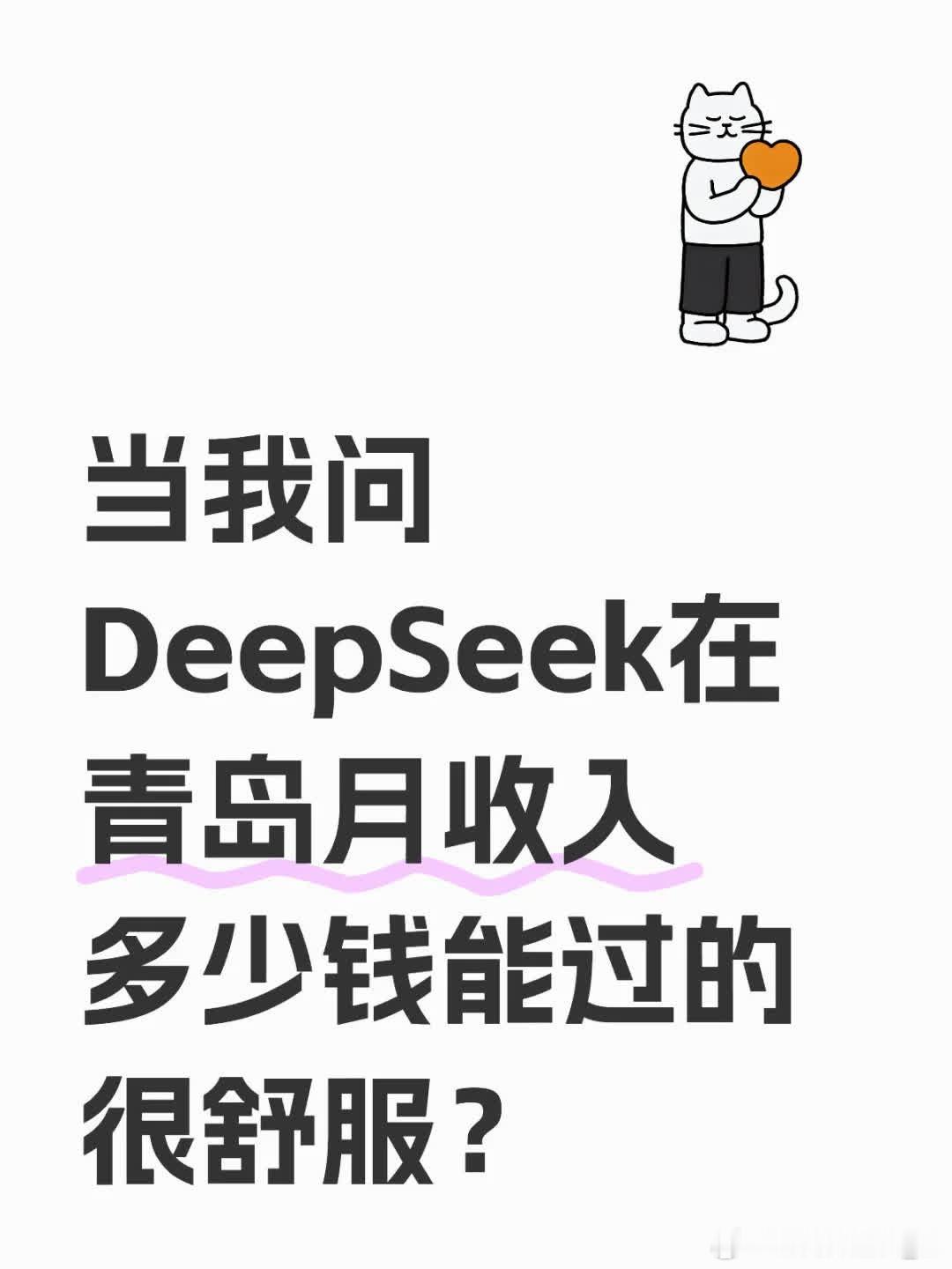 当我问DeepSeek在青岛月收入多少钱能过的很舒服？青岛旅行​​​