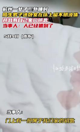 5月9日浙江杭州，独居女孩半夜被身下不明液体惊醒，以为是猫尿床。开灯却发觉门外有