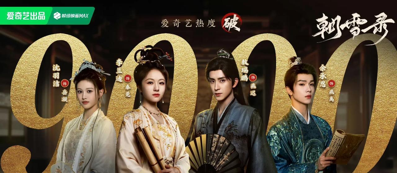 李兰迪敖瑞鹏的新剧《朝雪录》真的好看，大家都看了吗？李兰迪和敖瑞鹏这对CP真的