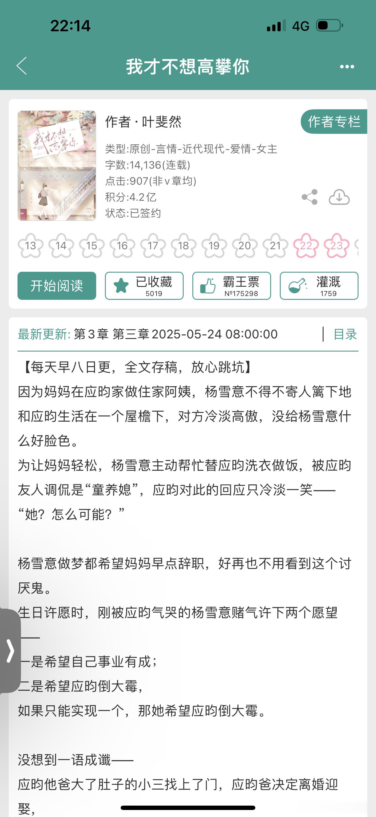 报——叶斐然开了新文《我才不想高攀你》！青梅竹马寄人篱下后期同居梗[爱心]全在我