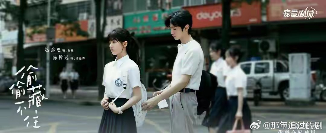 《偷偷藏不住》：青春暗恋成真，藏不住的心动最甜主演：赵露思、陈哲远太好嗑了！5