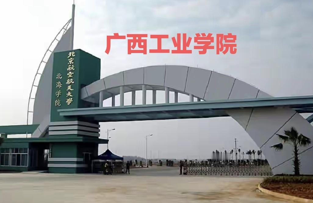 北海终于要有本地公办本科大学了，它就是广西工业学院。说起这个学校也是一波三折，最