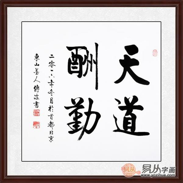 除了家,办公室是我们每天工作时待的时间最久的地方,所以它的内部装饰就显得尤为重要,甚至是直接影响着工作人员的心情,我想既高雅又有品位的办公环境是大家一致的追求,而挂上一幅书法作品则会瞬间让您的办公室文化气息浓重,优雅上档次,尤其是名家书法。这也是大部分人的办公室都会挂上一幅书法的原因。 领导办公室字画内容?