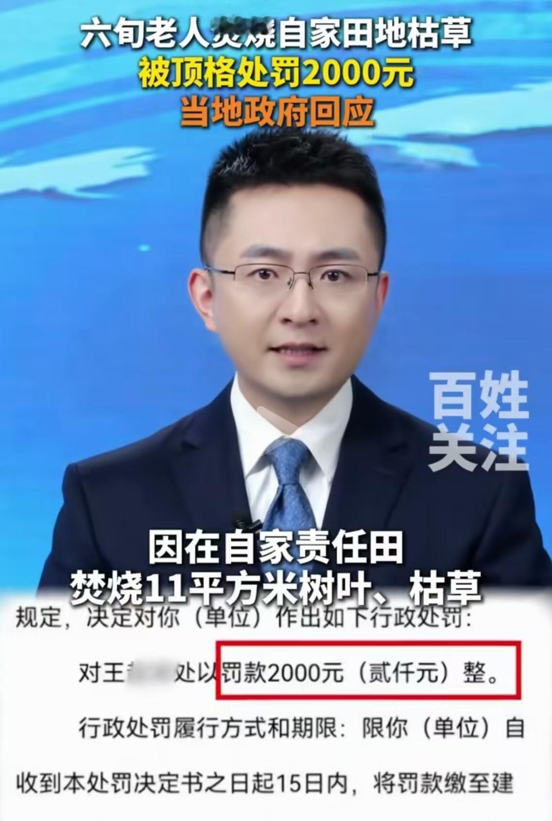 六旬老人焚烧自家田地11平方米枯草，被顶格处罚2000元！网友质疑处罚过重！