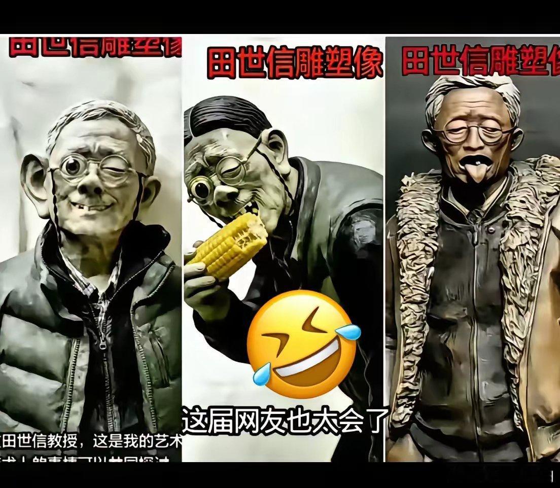 我个人资助1000元人民币，以表达对田世信教授的敬意。哪位将这个雕塑制作出来，材