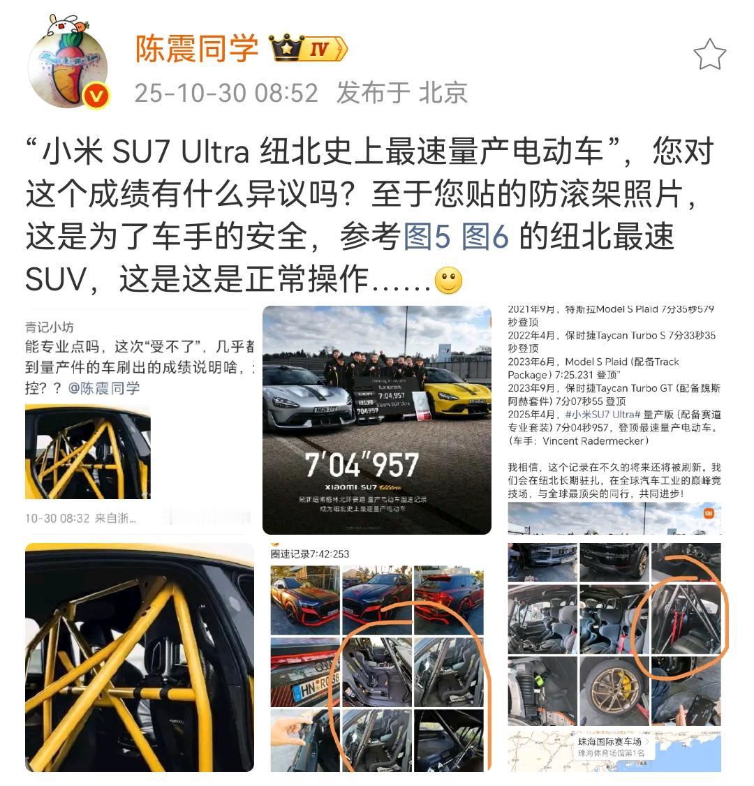 网友质疑“小米SU7ultra纽北史上最速量产纯电车”的防滚架！陈震：“小米