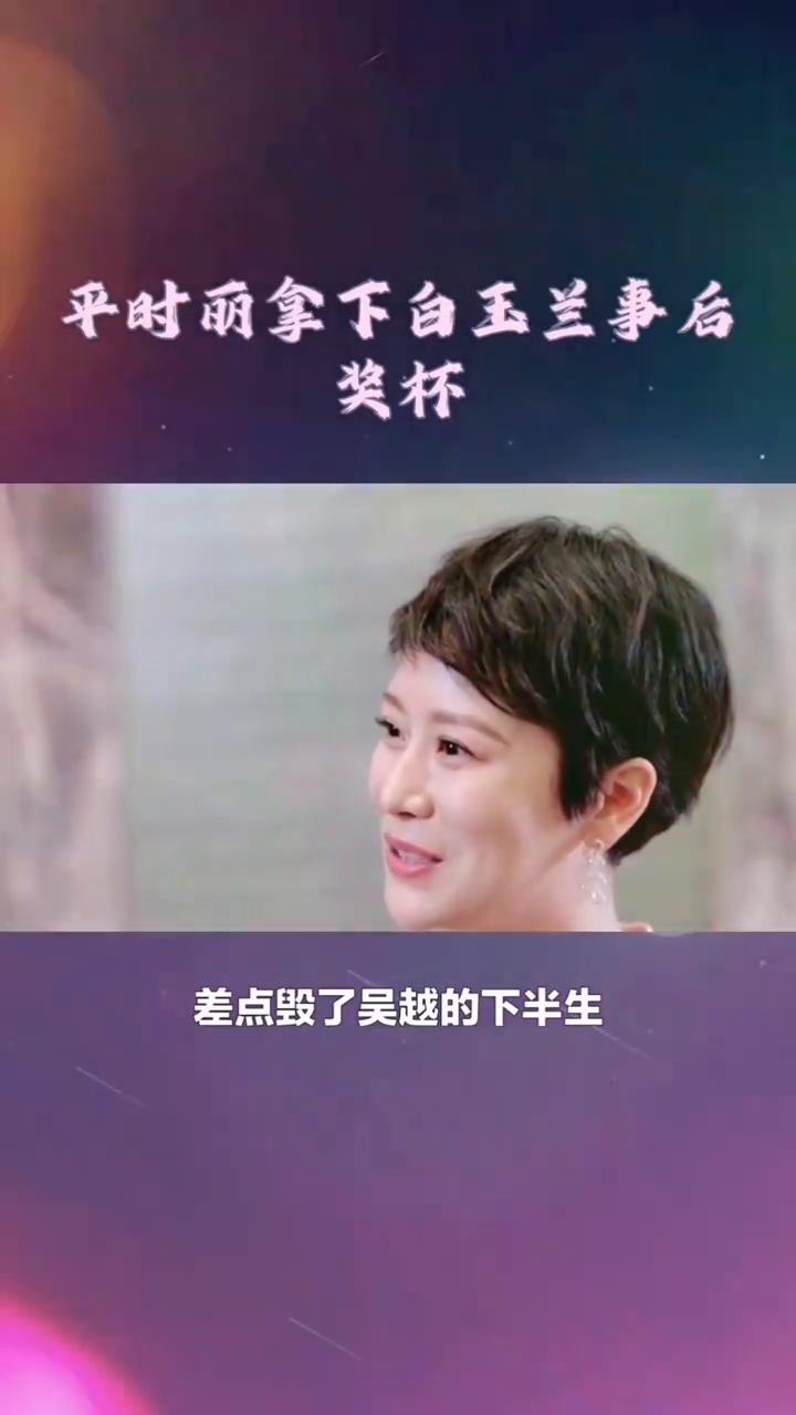 吴越破茧成蝶。当年海清的一句话差点毁了吴越的下半生，原来她说的都是真的。201