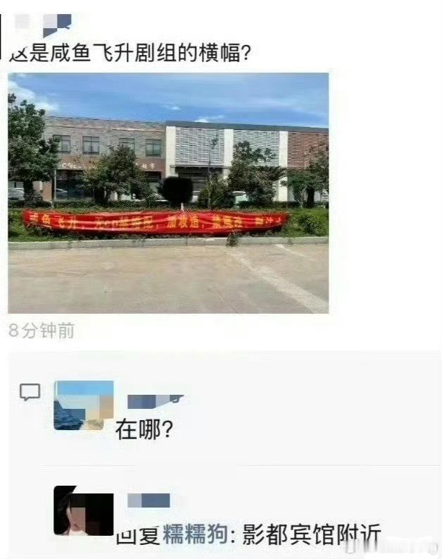 wok…王鹤棣粉丝去咸鱼飞升剧组线下拉横幅去了…😳咸鱼飞升​​​
