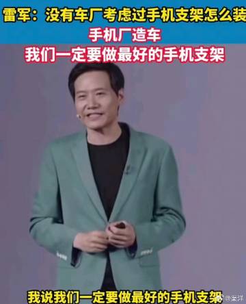 当初小米SU7刚发布，雷总就吐槽市面上手机支架难用，直接做出来了1/4...