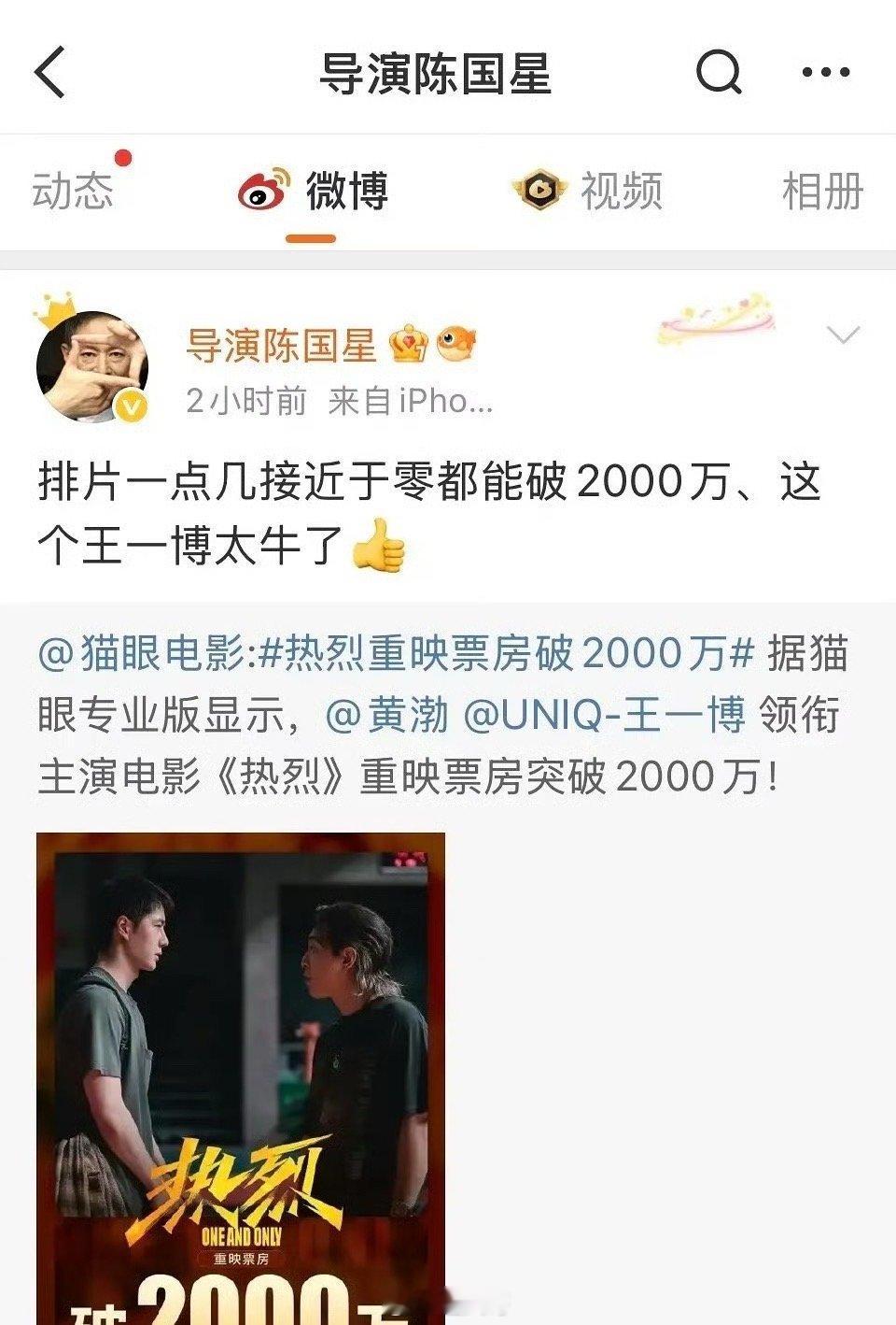 回西藏导演夸王一博太牛了不愧是王一博啊，王一博、黄渤电影《热烈》重映后，没想到票